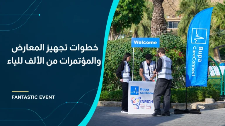 تجهيز المعارض والمؤتمرات