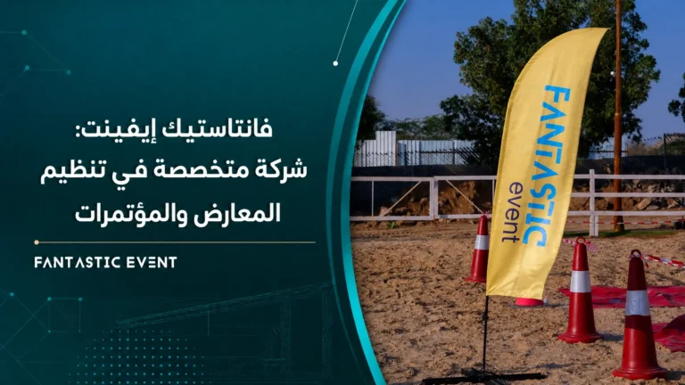شركة تنظيم معارض ومؤتمرات
